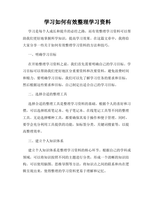 学习如何有效整理学习资料