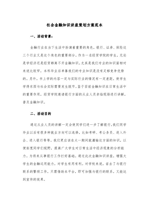 社会金融知识讲座策划方案范本(二篇)