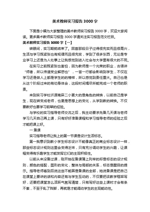 美术教师实习报告3000字