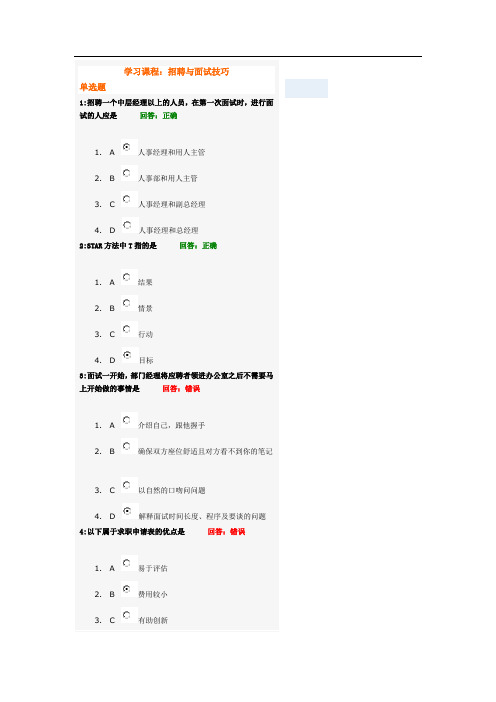 招聘与面试技巧光华平台答案