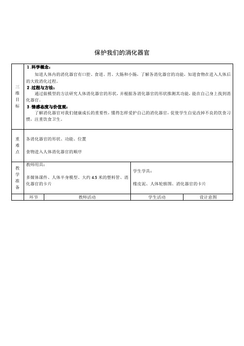 小学科学六年级《保护我们的消化器官》优秀表格式教案设计