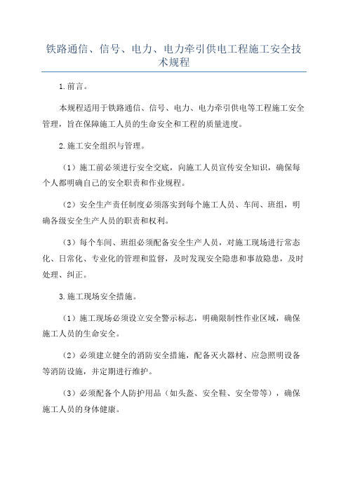 铁路通信、信号、电力、电力牵引供电工程施工安全技术规程