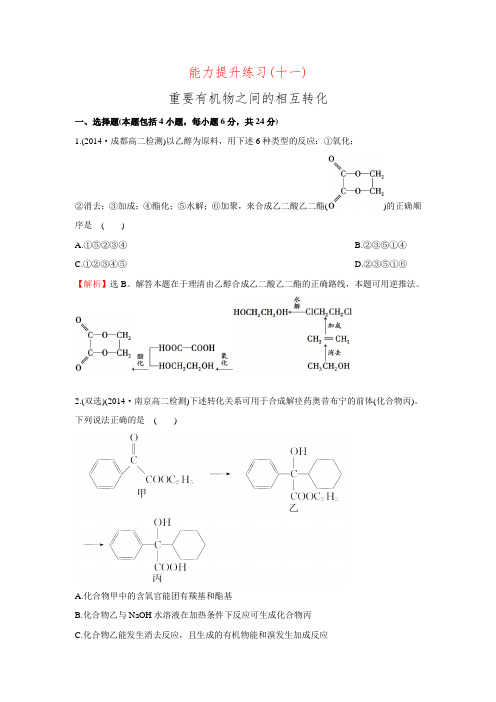 【金榜】高中化学苏教版选修5课时提升作业：专题4烃的衍生物能力提升练习(十一) 4.3.3(含解析)