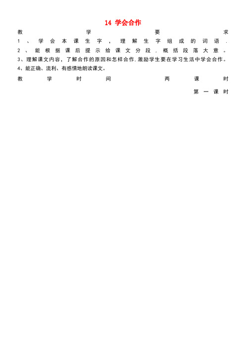 六年级语文下册第四单元第十四课学会合作教案1苏教版(最新整理)