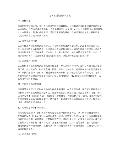 怎么策划集赞活动方案