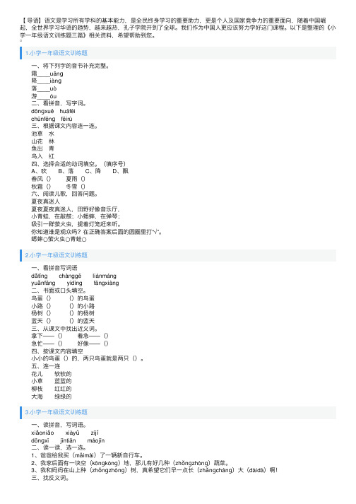 小学一年级语文训练题三篇