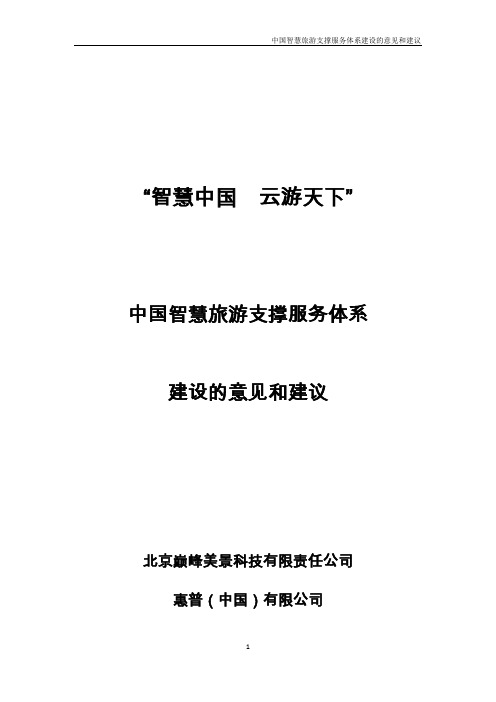 中国智慧旅游支撑服务体系建设的意见和建议