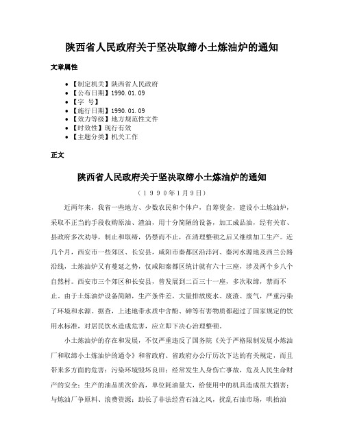 陕西省人民政府关于坚决取缔小土炼油炉的通知