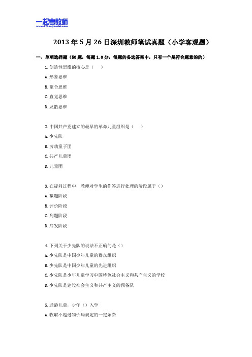 2013年05月深圳市教师招聘考试笔试小学学段教育综合客观题部分真题答案解析