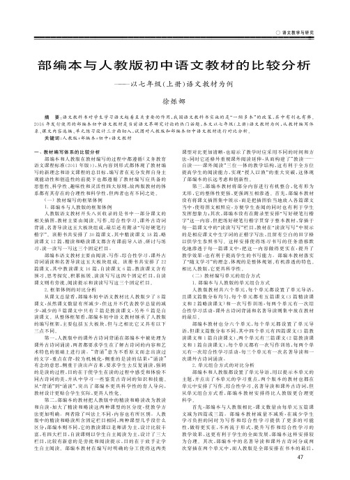 部编本与人教版初中语文教材的比较分析——以七年级(上册)语文教材为例