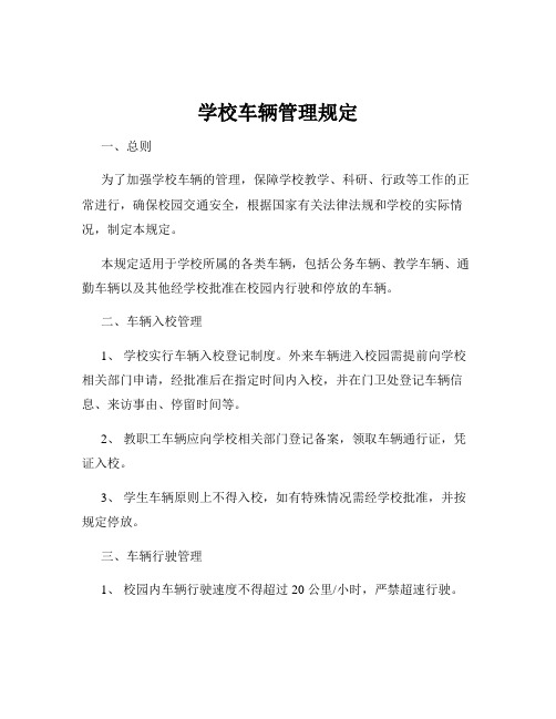 学校车辆管理规定