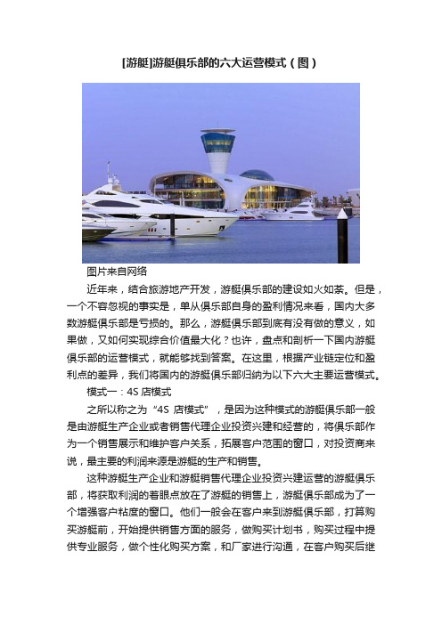 [游艇]游艇俱乐部的六大运营模式（图）