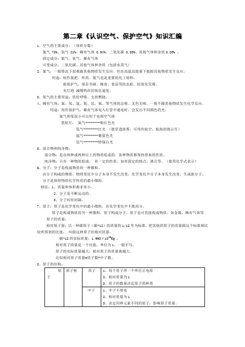 科粤版化学-九年级上册-知识梳理第二章《认识空气、保护空气》知识汇编