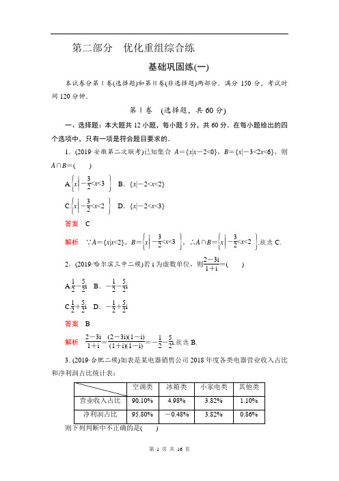 2020高考数学(文)刷题1 1(2019高考题 2019模拟题)讲练试卷:基础巩固练(一)