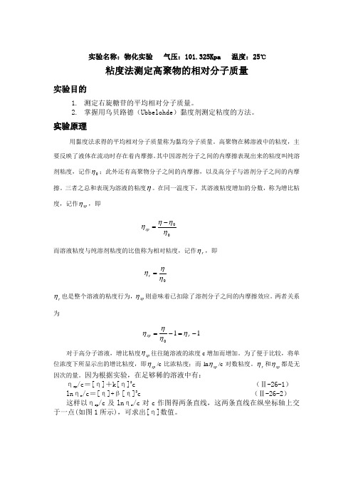 粘度法测定高聚物的相对分子质量