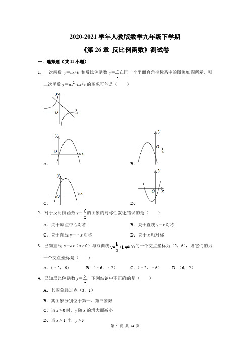 2020-2021学年人教版数学九年级下学期《第26章 反比例函数》测试卷及答案解析