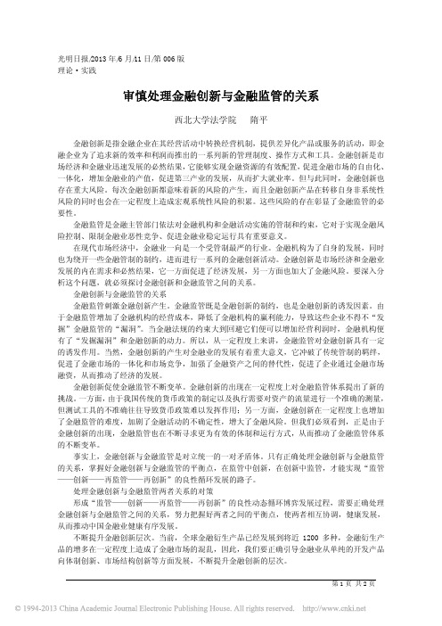 审慎处理金融创新与金融监管的关系_隋平