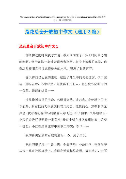 是花总会开放初中作文(通用3篇)