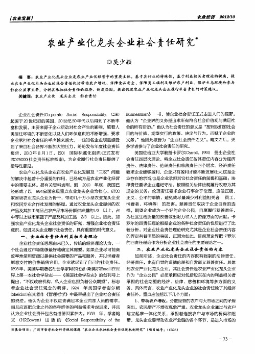 农业产业化龙头企业社会责任研宄