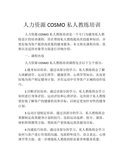 人力资源COSMO私人教练培训