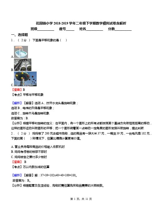 花园镇小学2018-2019学年二年级下学期数学模拟试卷含解析(1)