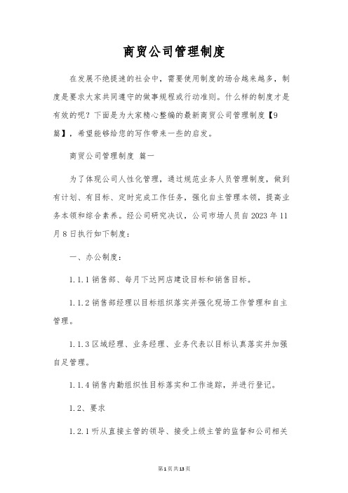 商贸公司管理制度