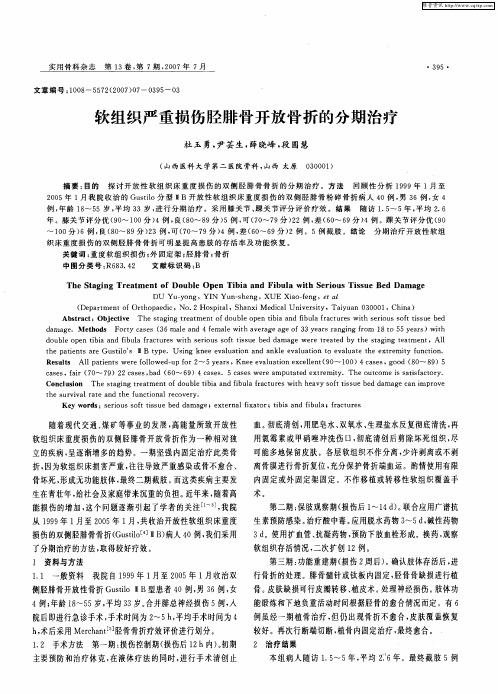 软组织严重损伤胫腓骨开放骨折的分期治疗