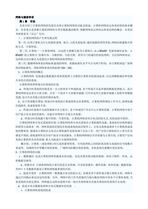 网络工程师全面复习笔记_网络与通信