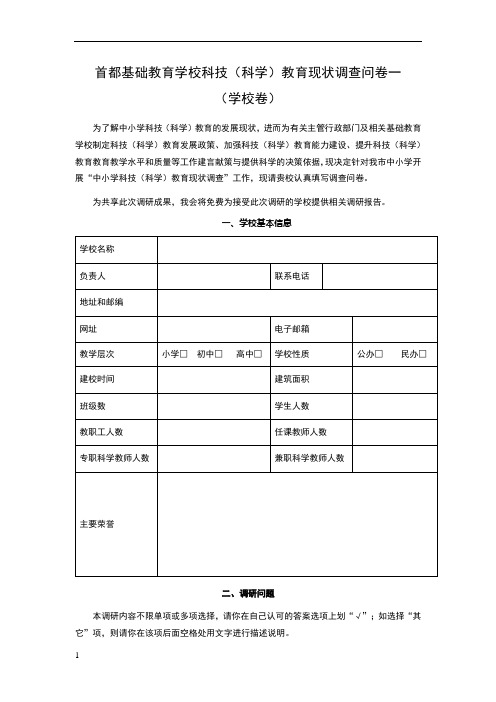 中小学科学教育现状调查问卷一