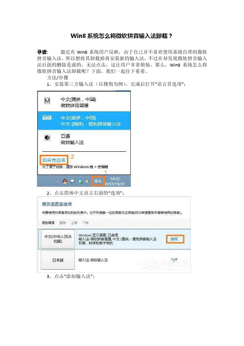 Win8系统怎么将微软拼音输入法卸载?