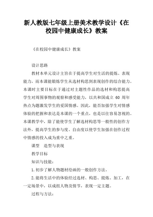 新人教版七年级上册美术教学设计《在校园中健康成长》教案