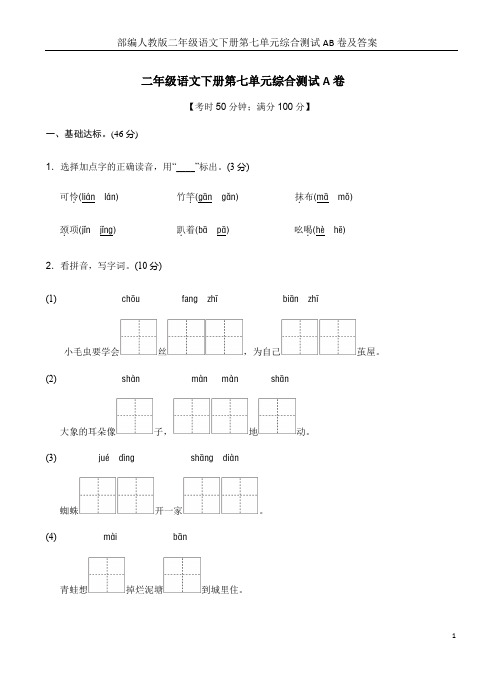 部编人教版二年级语文下册第七单元综合测试AB卷及答案