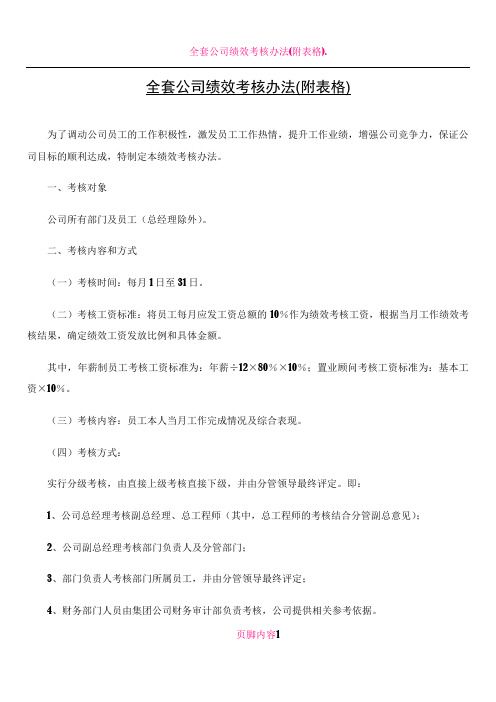 全套公司绩效考核办法(附表格)