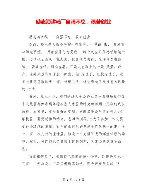 励志演讲稿――自强不息,艰苦创业