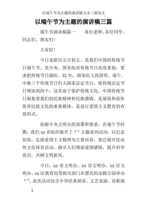 以端午节为主题的演讲稿文本三篇范文