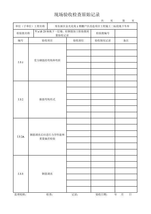 基础及墙柱钢筋加工原始记录