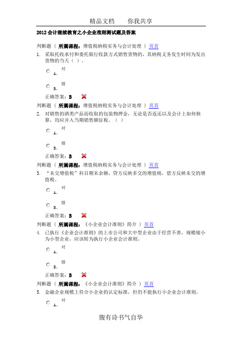 2012会计继续教育之小企业准则测试题及答案