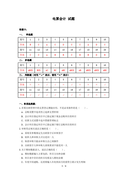 《电算会计》试题与答案