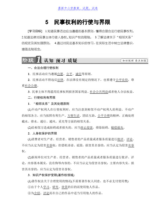 高中政治人教版选修五学案：专题2 5 民事权利的行使与界限.doc