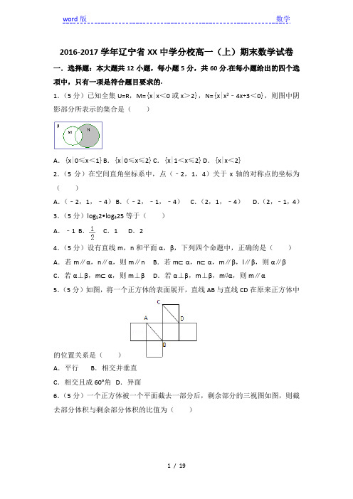 2016-2017年辽宁省XX中学分校高一上期末数学试卷(含答案解析)