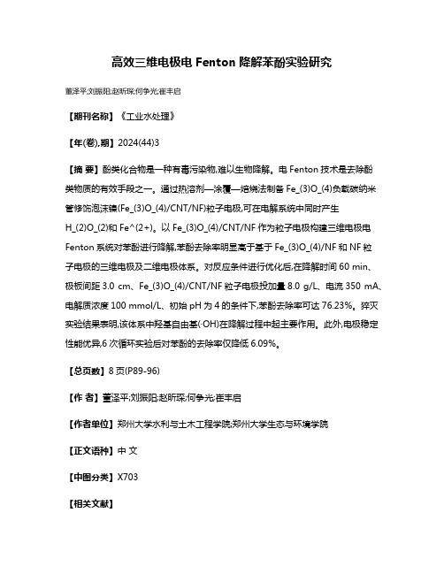 高效三维电极电Fenton降解苯酚实验研究