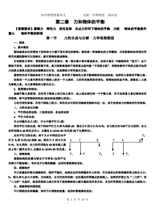 高中物理奥赛《物体的平衡》精心编排