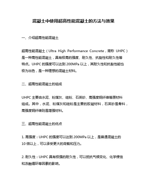 混凝土中使用超高性能混凝土的方法与效果