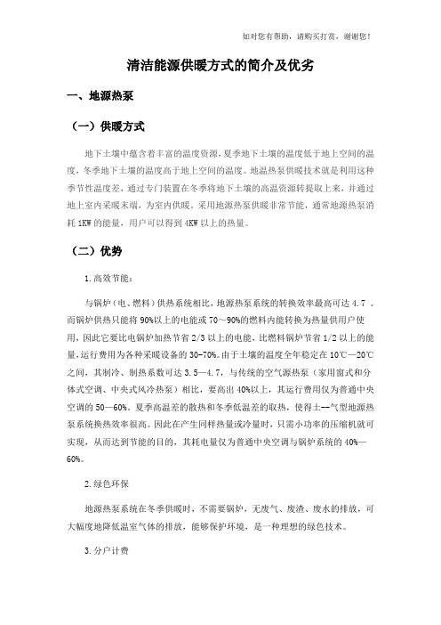 清洁能源供暖方式的简介及优劣