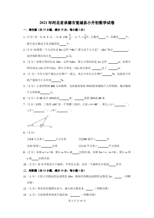 2021年河北省承德市宽城县小升初数学试卷及答案解析