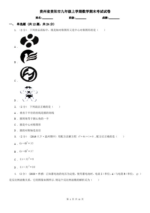 贵州省贵阳市九年级上学期数学期末考试试卷