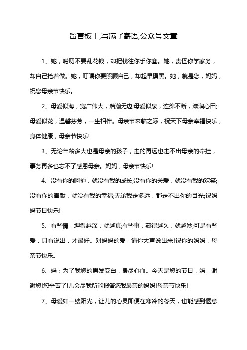 留言板上,写满了寄语,公众号文章