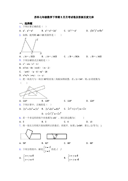 苏科七年级数学下学期5月月考试卷及答案百度文库