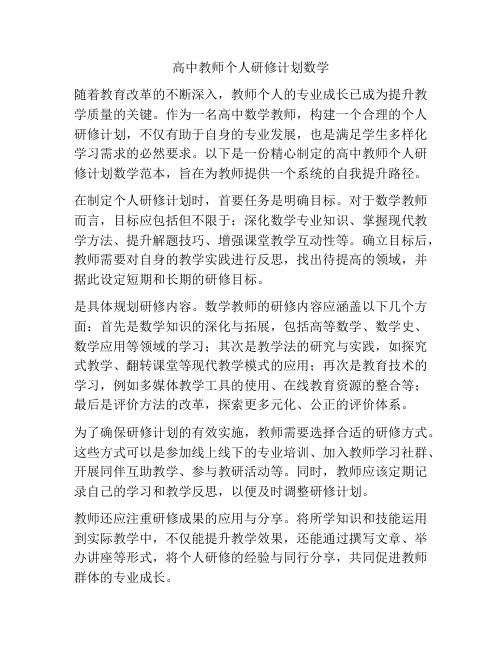 高中教师个人研修计划数学