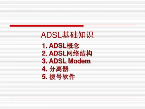 ADSL培训课件